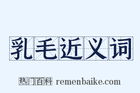 乳毛近义词是什么意思的图片